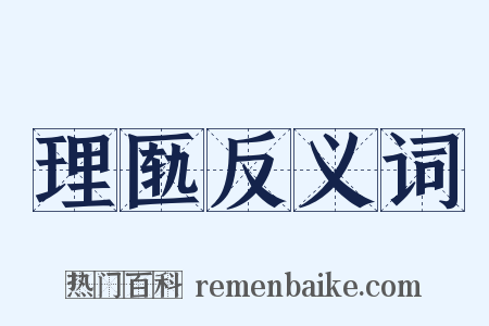 理匦反义词是什么意思的图片